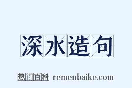 深水造句是什么意思的图片